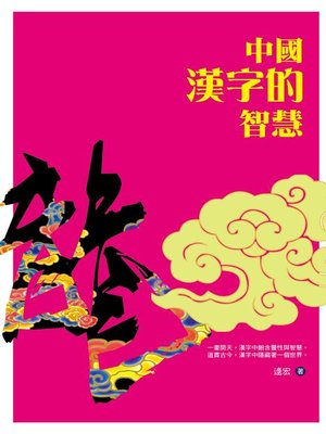 cover image of 中國漢字的智慧